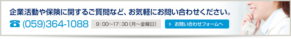 企業活動や保険に関する質問など