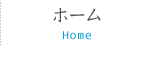 ホーム
