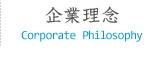 企業理念