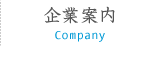 企業案内