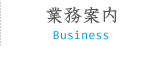 業務案内